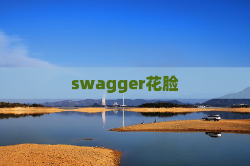 swagger花脸