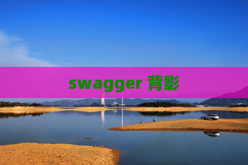 swagger 背影
