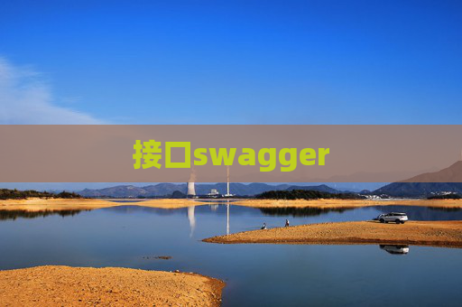 接口swagger