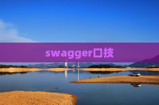 swagger口技
