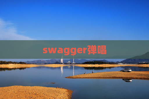swagger弹唱